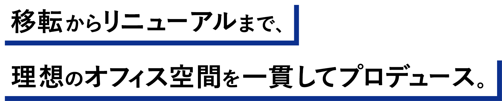 移転からリニューアルまで、理想のオフィス空間を一貫してプロデュース