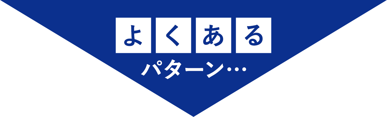 よくあるパターン…