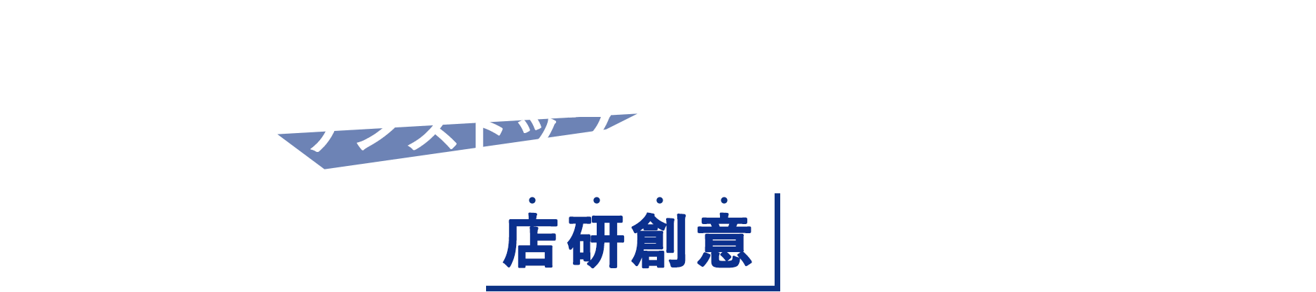 設計、施工、家具や什器の剪定まで、ワンストップでまるごと対応！オフィスのお悩みは店研創意におまかせください！